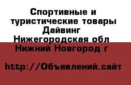 Спортивные и туристические товары Дайвинг. Нижегородская обл.,Нижний Новгород г.